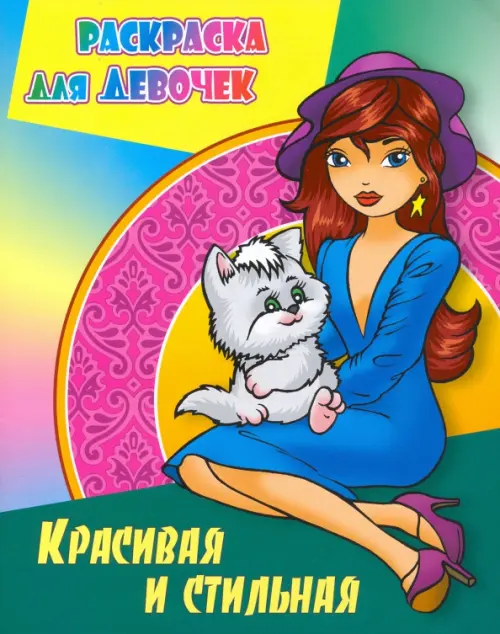 

Красивая и стильная