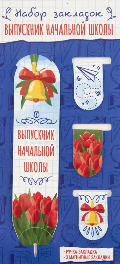 

Набор магнитных закладок. Выпускник начальной школы, Синий