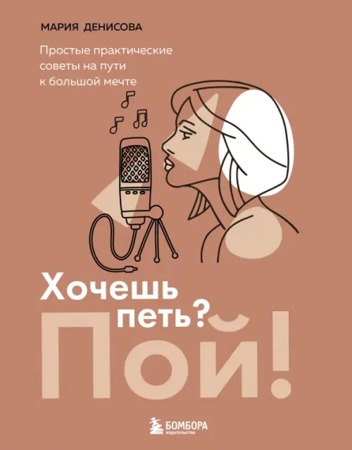 

Хочешь петь Пой! Простые практические советы на пути к большой мечте, Оранжевый