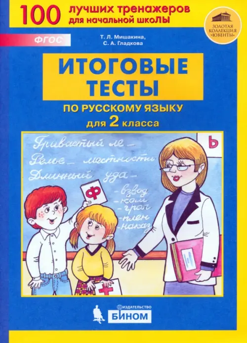 

Русский язык. 2 класс. Итоговые тесты. ФГОС, Синий
