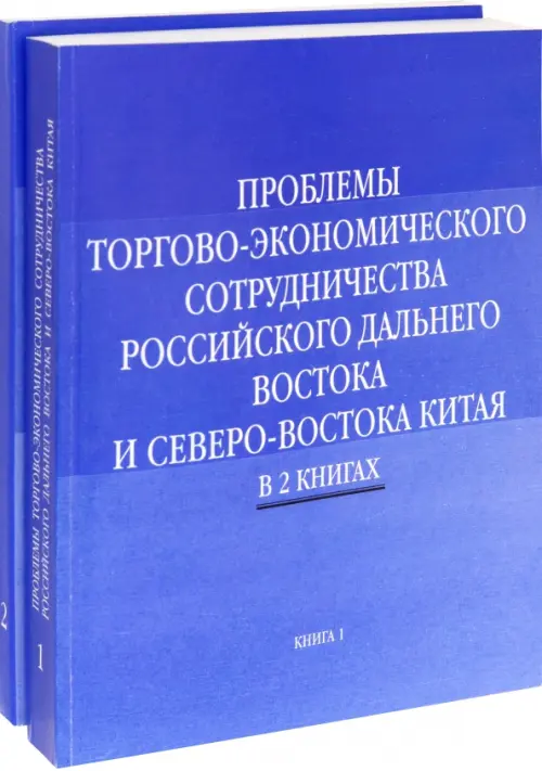 

Проблемы торгово-экономического сотрудничества российского Дальнего Востока. В 2-х книгах, Синий