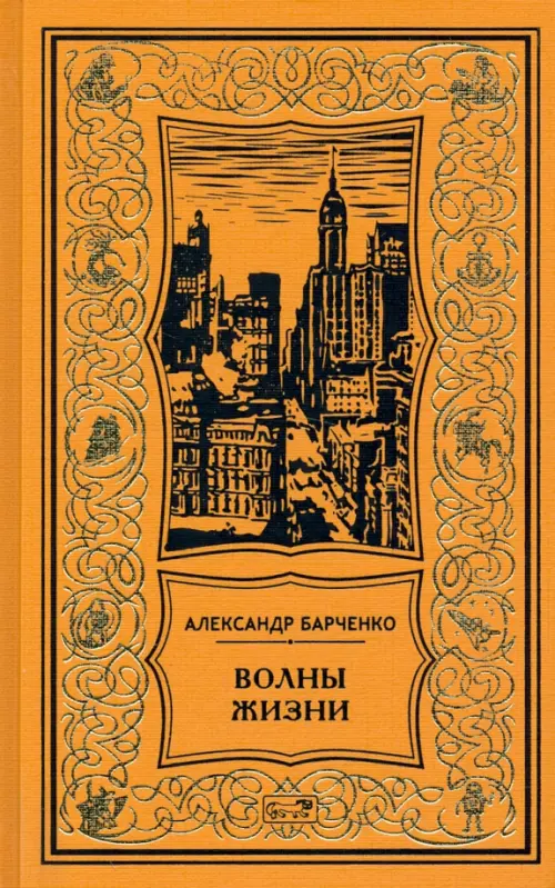

Волны жизни, Оранжевый