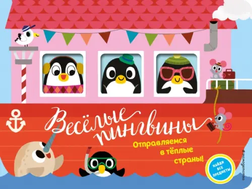 

Весёлые пингвины. Отправляемся в тёплые страны!, Красный