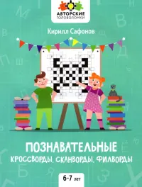 Познавательные кроссворды, сканворды, филворды. 6-7 лет