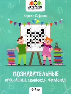 Познавательные кроссворды, сканворды, филворды. 6-7 лет