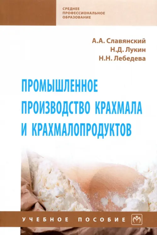 

Промышленное производство крахмала и крахмалопродуктов, Белый