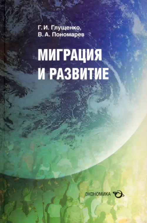 Миграция и развитие - Глущенко Г. И., Пономарев В. А.