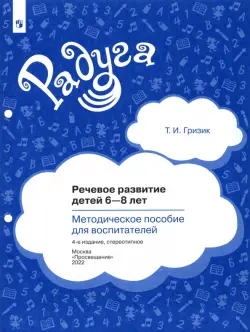 Речевое развитие детей 6-8 лет. Методическое пособие для воспитателей. ФГОС