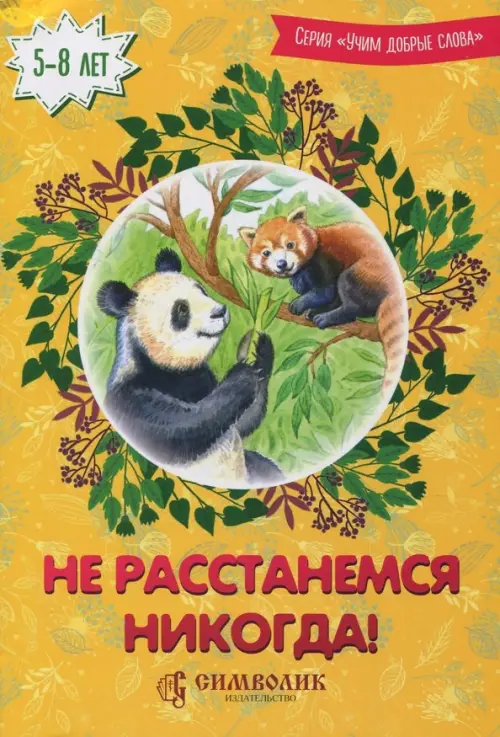 

Не расстанемся никогда!, Жёлтый