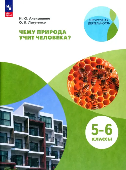 

Чему природа учит человека 5-6 классы. Учебное пособие. ФГОС, Зелёный