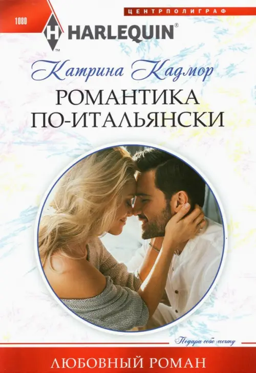 

Романтика по­итальянски, Белый