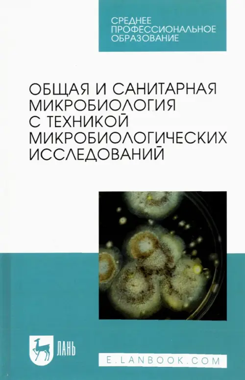 

Общая и санитарная микробиология с техникой микробиологических исследований. Учебное пособие для СПО, Белый