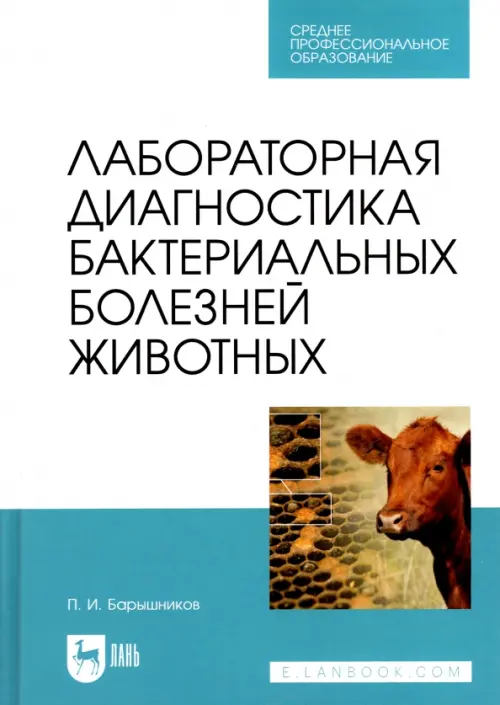 Лабораторная диагностика бактериальных болезней животных. Учебное пособие для СПО