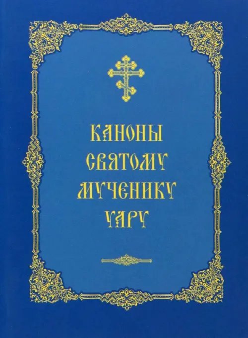 

Каноны святому мученику Уару, Синий