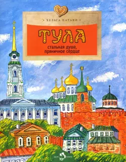 Тула. Стальная душа, пряничное сердце