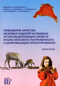 Повышение качества меховых изделий из пыжика путем модификации свойств пушно-мехового полуфабриката