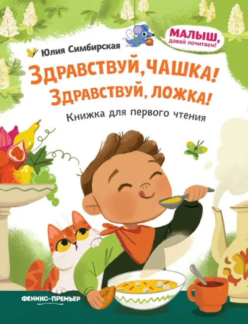 

Здравствуй, чашка! Здравствуй, ложка!