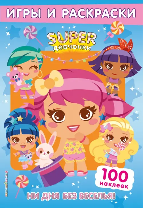

SUPERдевчонки. Ни дня без веселья! Игры и наклейки, Голубой
