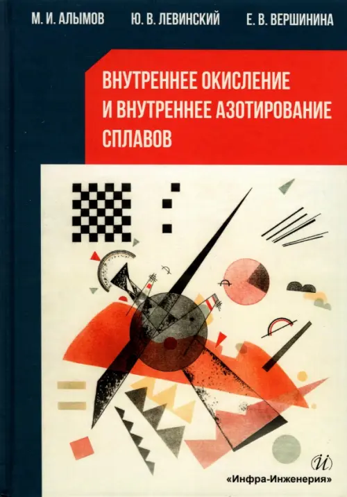

Внутреннее окисление и азотирование сплавов