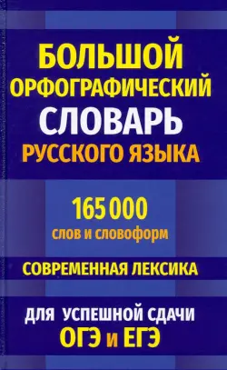 Большой орфографический словарь русского языка 165 000 слов и словоформ для успешной сдачи ОГЭ и ЕГЭ