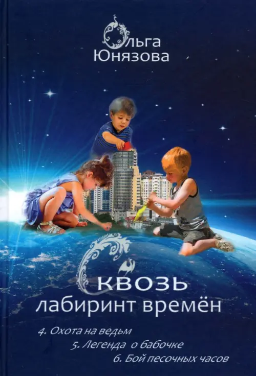 

Сквозь лабиринт времён. Сборник 2. Книги 4-6, Синий