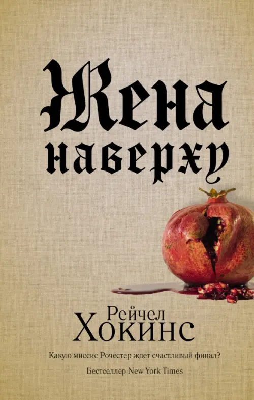 

Жена наверху, Серый