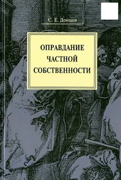 Оправдание частной собственности