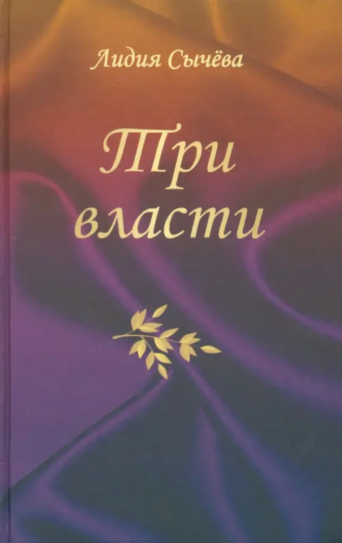 

Три власти, Фиолетовый