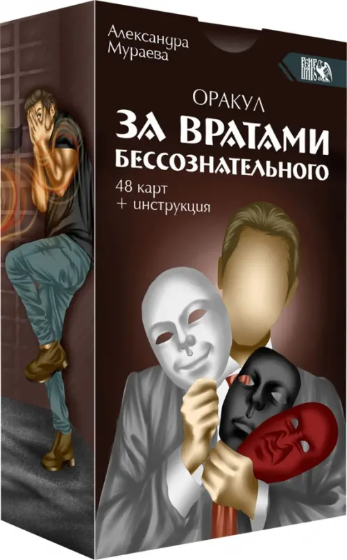 

Оракул за вратами бессознательного, 48 карт + инструкция, Чёрный