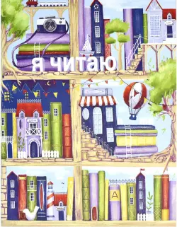 Читательский дневник. Книжный городок, 32 листа, А5