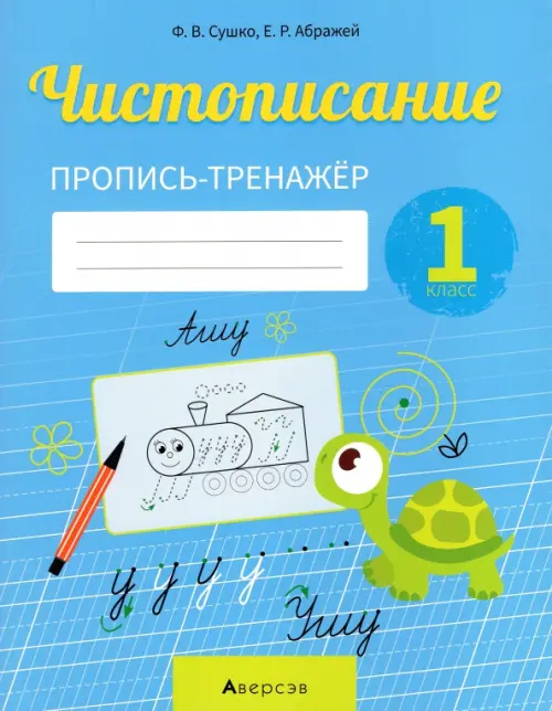 Обучение грамоте. 1 класс. Чистописание. Пропись-тренажер - Сушко Фаина Владимировна, Абражей Екатерина Ромуальдовна