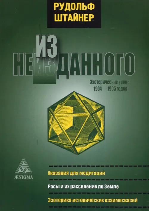

Из неизданного. Эзотерические уроки 1904-1905 гг., Зелёный