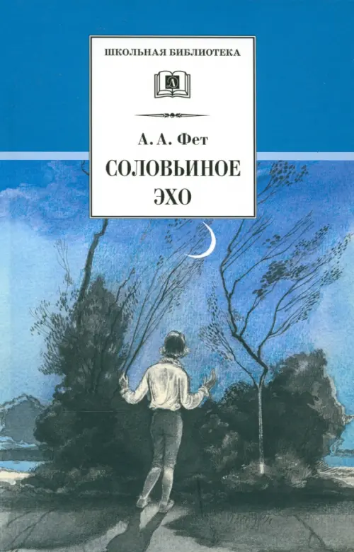 

Соловьиное эхо: Повесть Н. П. Суховой о жизни и творчестве А.А. Фета и избранные стихотворения поэта, Голубой