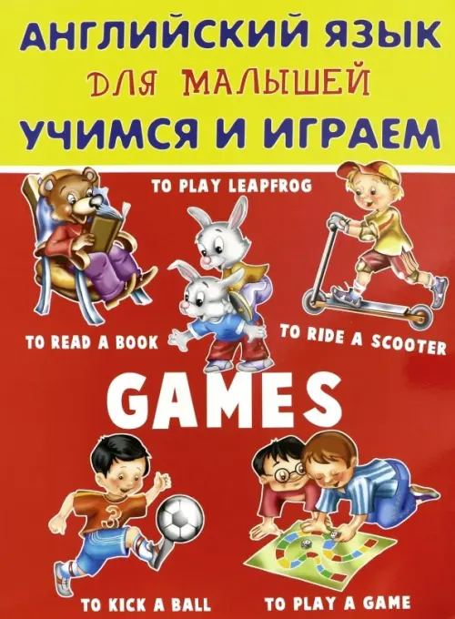 

Английский язык для малышей, Красный