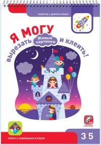 Я могу вырезать и клеить! Живые картинки. 3-5 лет (40 наклеек)