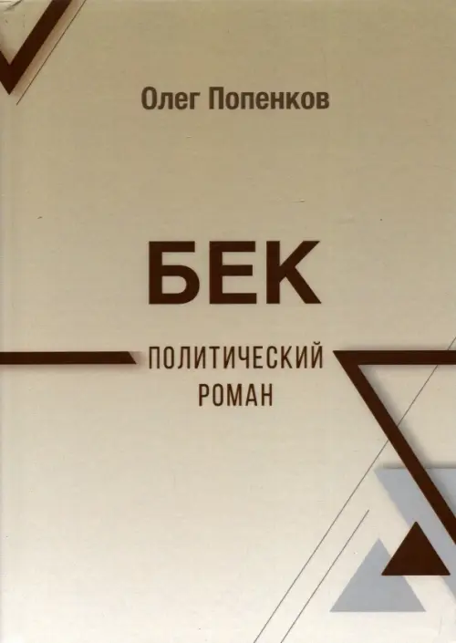 

Бек: политический роман, Серый