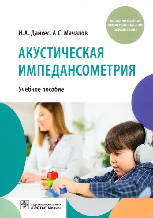 

Акустическая импедансометрия. Учебное пособие ДПО