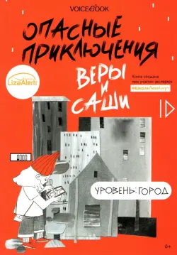 Опасные приключения Веры и Саши. Уровень: Город