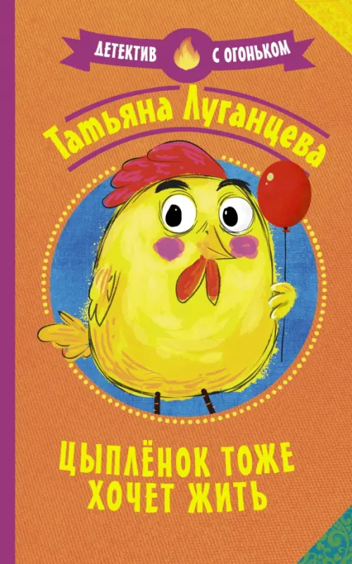 

Цыпленок тоже хочет жить, Оранжевый