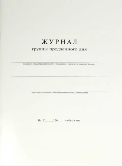 

Журнал продленного дня, Чёрный