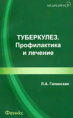 Туберкулез. Профилактика и лечение