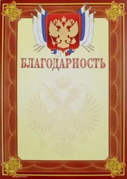 Благодарность (13516)