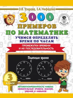 Математика. 3 класс. Учимся определять время по часам
