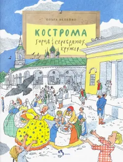 Кострома. Город серебряных кружев