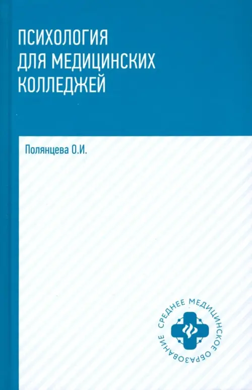 

Психология для медицинских колледжей. Учебник, Голубой