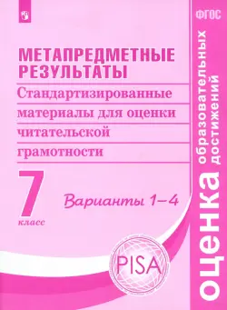 Метапредметные результаты. 7 класс. Стандартизированные материалы. Варианты 1-4. ФГОС