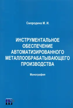 Инструментальное обеспечение автоматизированного металлообрабатывающего производства