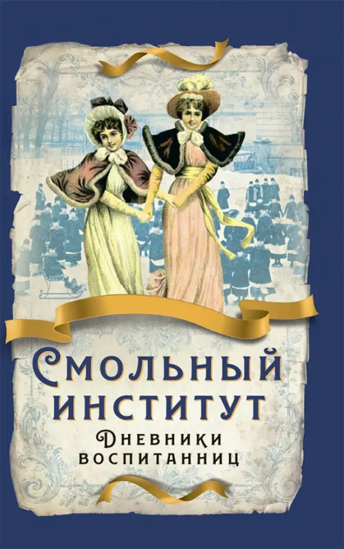 

Смольный институт. Дневники воспитанниц, Синий