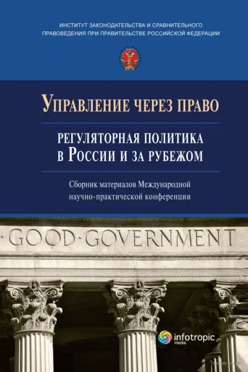 

Управление через право. Регуляторная политика в России и за рубежом, Синий