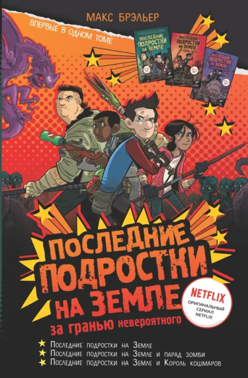 

Последние подростки на Земле. За гранью невероятного